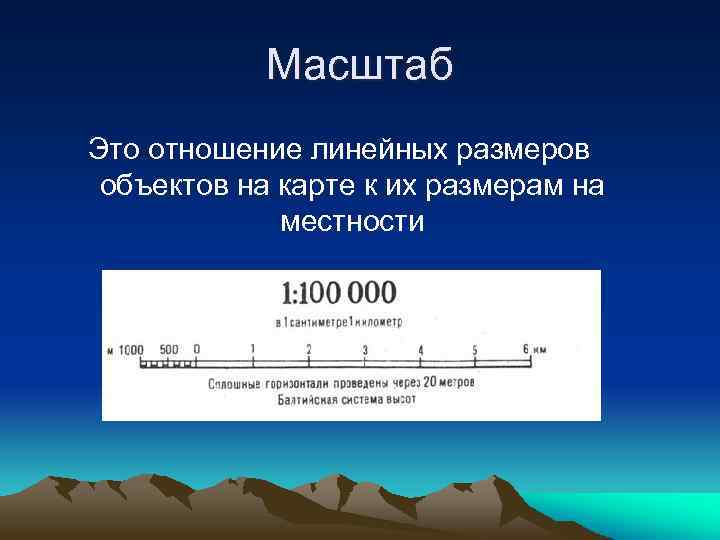 Масштаб Это отношение линейных размеров объектов на карте к их размерам на местности 