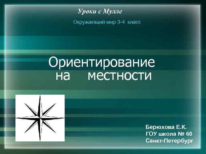 Уроки с Мулле Окружающий мир 3 -4 класс Ориентирование на местности Берюхова Е. К.