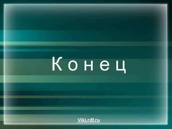 Конец Viki. rdf. ru 