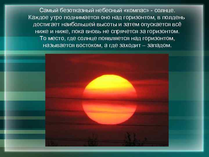 Самый безотказный небесный «компас» - солнце. Каждое утро поднимается оно над горизонтом, в полдень