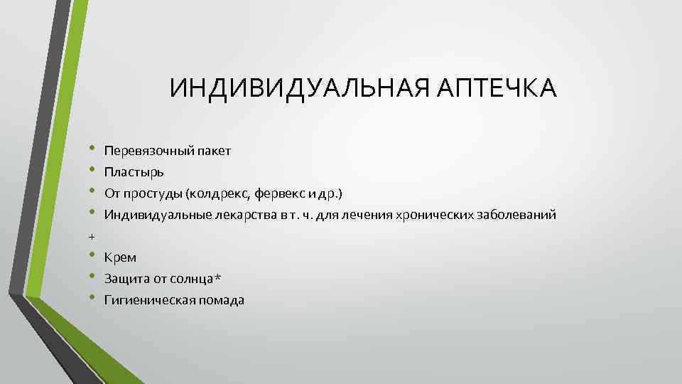 ИНДИВИДУАЛЬНАЯ АПТЕЧКА • • Перевязочный пакет Пластырь От простуды (колдрекс, фервекс и др. )