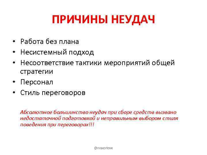 ПРИЧИНЫ НЕУДАЧ • Работа без плана • Несистемный подход • Несоответствие тактики мероприятий общей