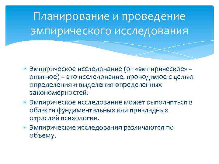 Планирование и проведение эмпирического исследования Эмпирическое исследование (от «эмпирическое» – опытное) – это исследование,