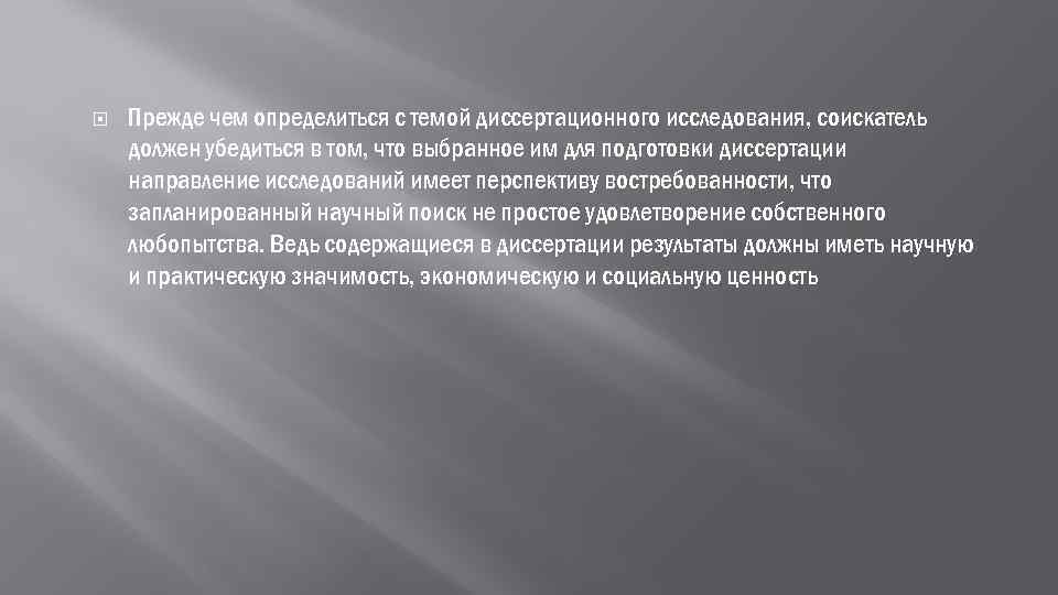  Прежде чем определиться с темой диссертационного исследования, соискатель должен убедиться в том, что