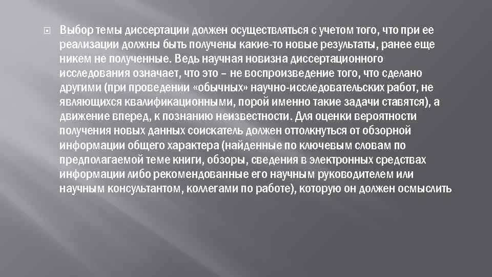  Выбор темы диссертации должен осуществляться с учетом того, что при ее реализации должны
