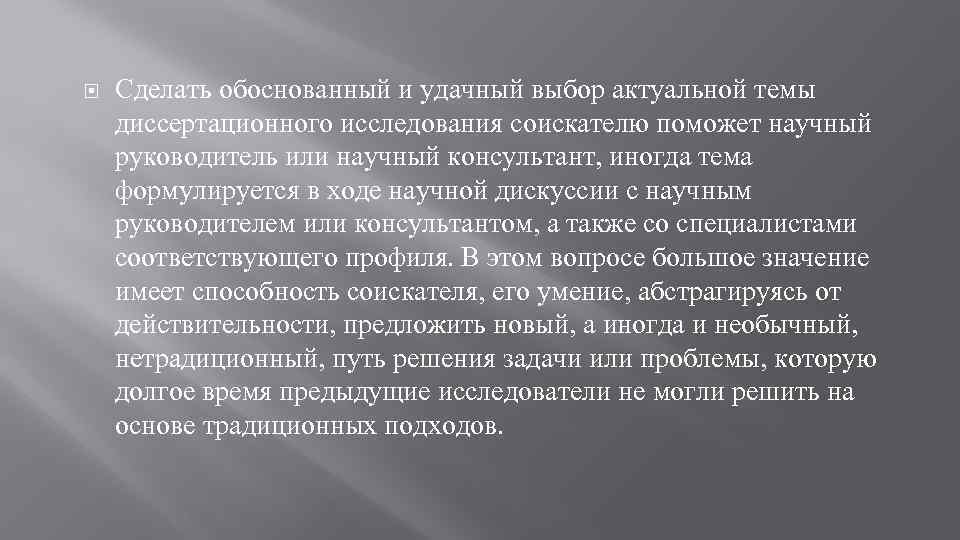  Сделать обоснованный и удачный выбор актуальной темы диссертационного исследования соискателю поможет научный руководитель