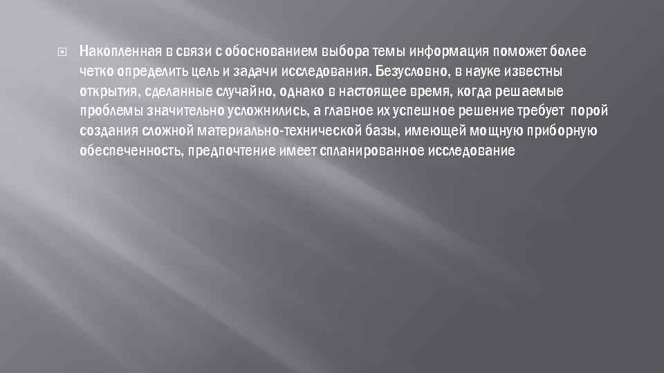  Накопленная в связи с обоснованием выбора темы информация поможет более четко определить цель