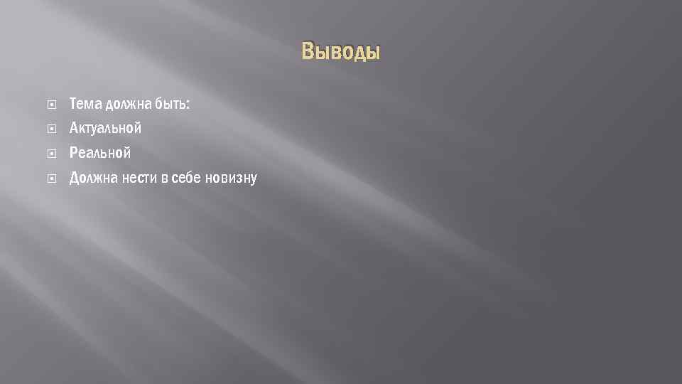 Выводы Тема должна быть: Актуальной Реальной Должна нести в себе новизну 