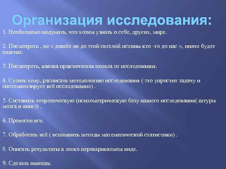 Организация исследования: 1. Необходимо подумать, что хотим узнать о себе, других, мире. 2. Посмотреть