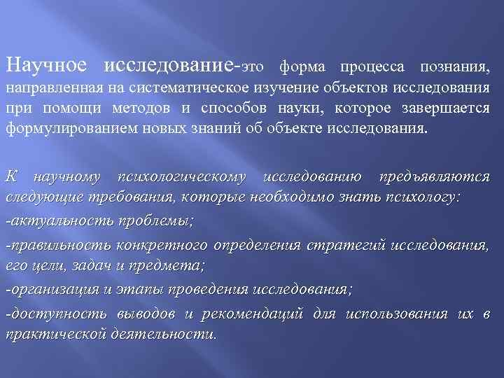 Научное исследование-это форма процесса познания, направленная на систематическое изучение объектов исследования при помощи методов