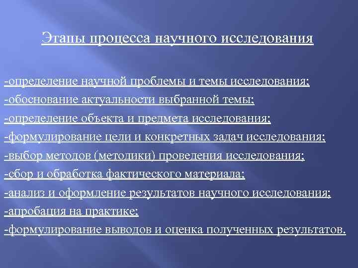 Этапы процесса научного исследования -определение научной проблемы и темы исследования; -обоснование актуальности выбранной темы;