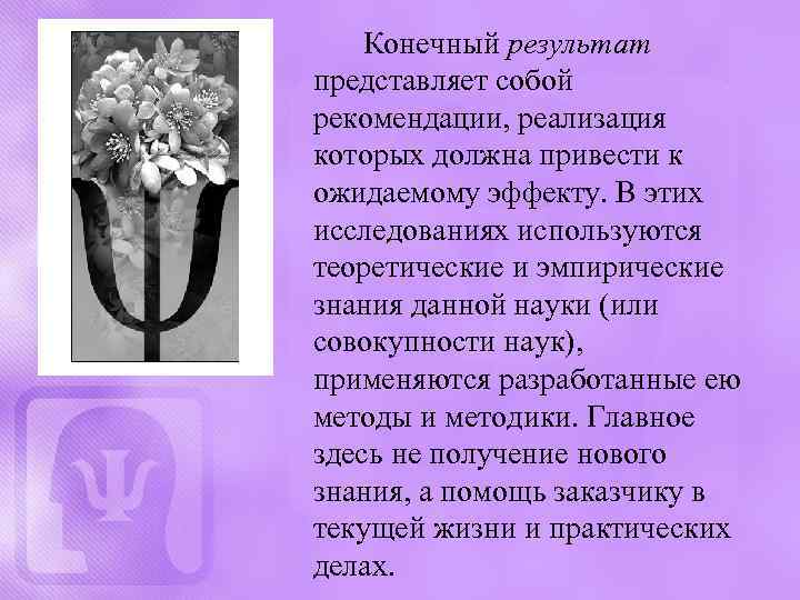 Конечный результат представляет собой рекомендации, реализация которых должна привести к ожидаемому эффекту. В этих