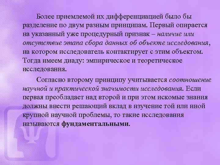 Более приемлемой их дифференциацией было бы разделение по двум разным принципам. Первый опирается на