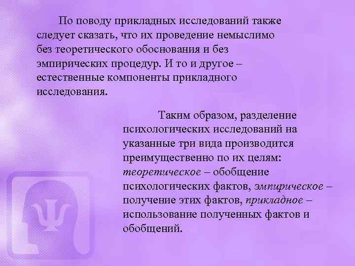 По поводу прикладных исследований также следует сказать, что их проведение немыслимо без теоретического обоснования
