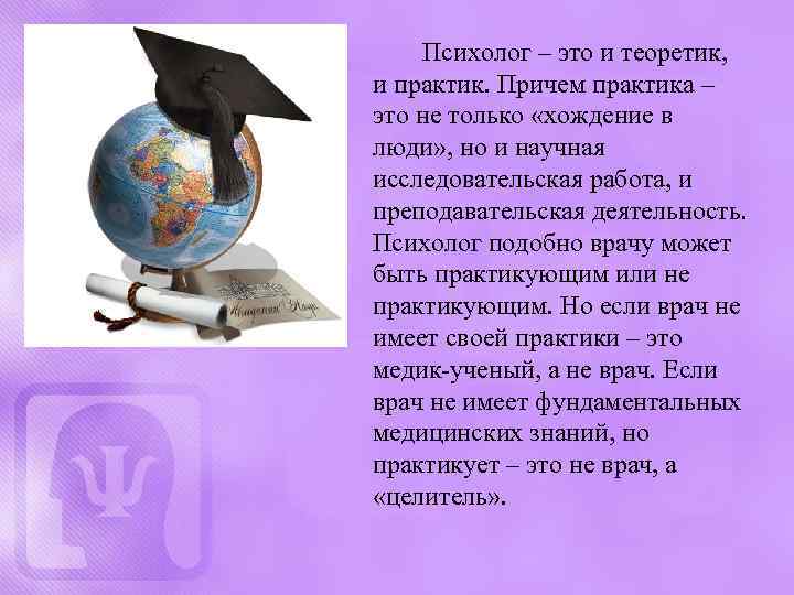 Психолог – это и теоретик, и практик. Причем практика – это не только «хождение