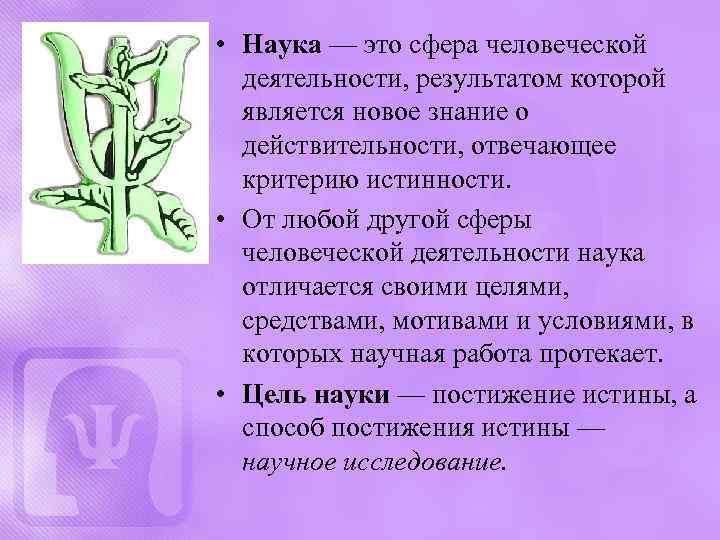  • Наука — это сфера человеческой деятельности, результатом которой является новое знание о