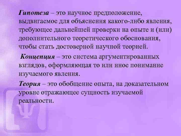 Гипотеза – это научное предположение, выдвигаемое для объяснения какого-либо явления, требующее дальнейшей проверки на
