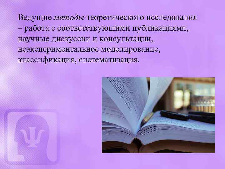 Ведущие методы теоретического исследования – работа с соответствующими публикациями, научные дискуссии и консультации, неэкспериментальное