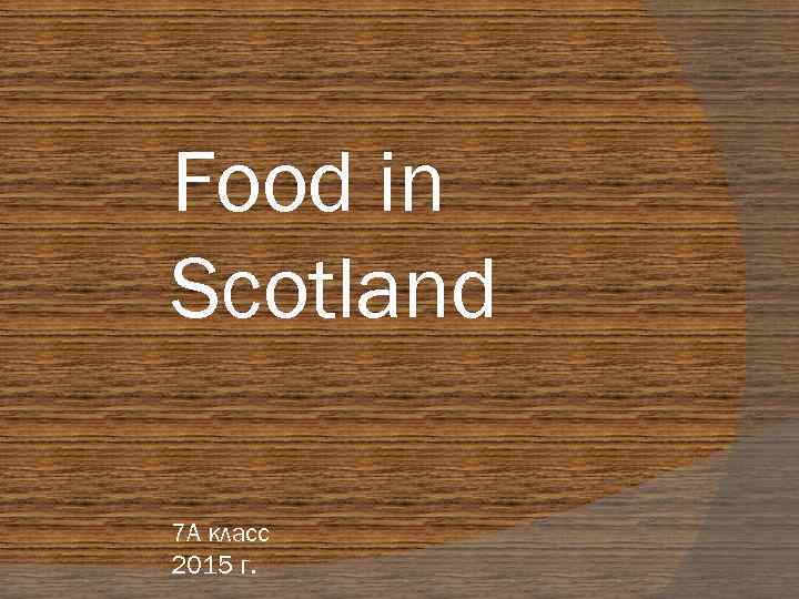Food in Scotland 7 A класс 2015 г. 