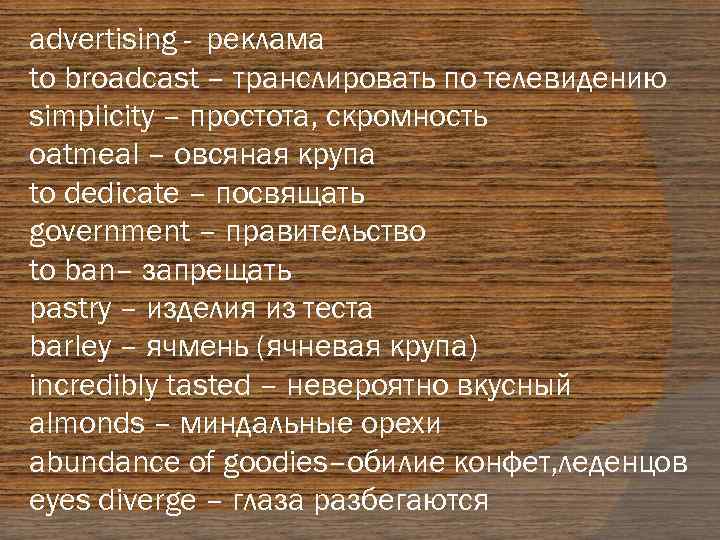 advertising - реклама to broadcast – транслировать по телевидению simplicity – простота, скромность oatmeal