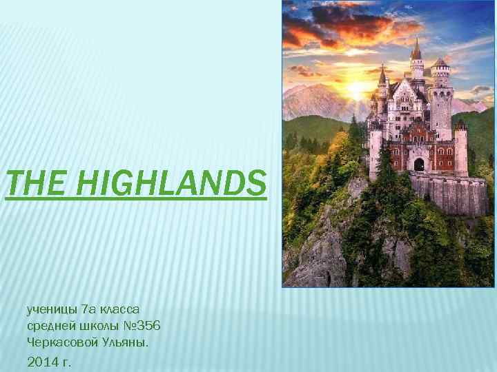 THE HIGHLANDS ученицы 7 а класса средней школы № 356 Черкасовой Ульяны. 2014 г.
