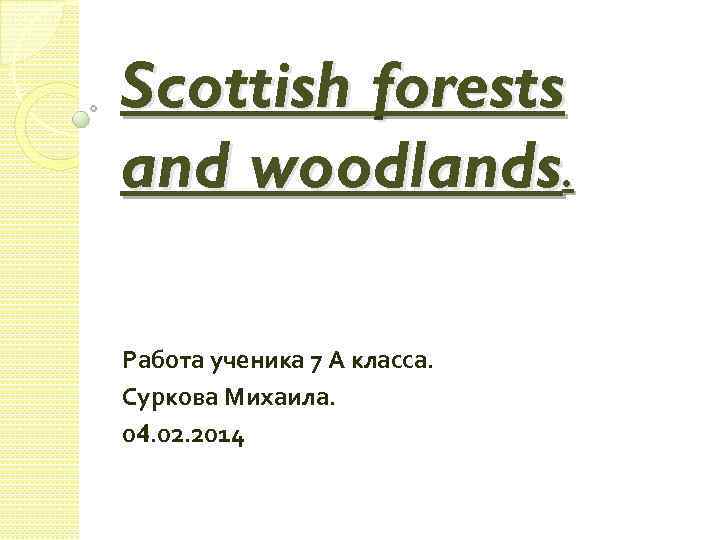 Scottish forests and woodlands. Работа ученика 7 А класса. Суркова Михаила. 04. 02. 2014