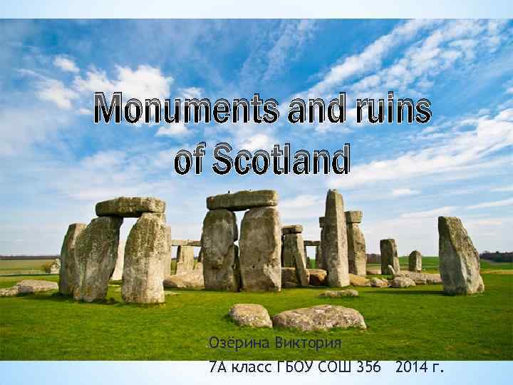 Monuments and ruins of Scotland Озёрина Виктория 7 А класс ГБОУ СОШ 356 2014