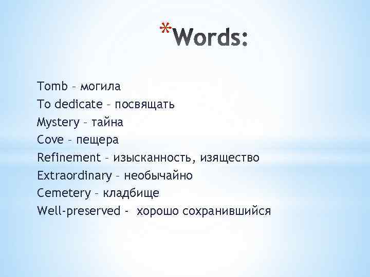 * Tomb – могила To dedicate – посвящать Mystery – тайна Cove – пещера