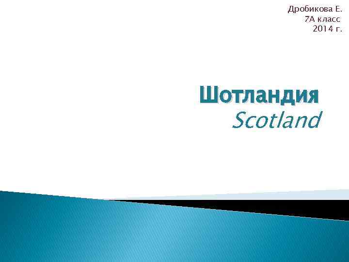 Дробикова Е. 7 А класс 2014 г. Шотландия Scotland 