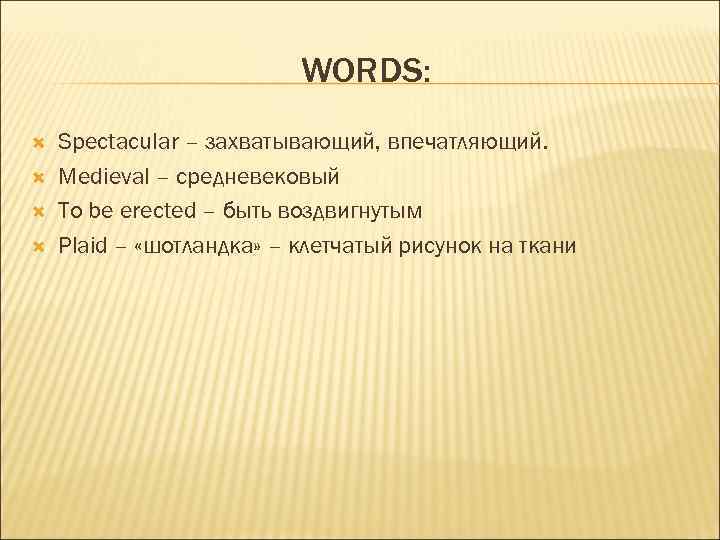 WORDS: Spectacular – захватывающий, впечатляющий. Medieval – средневековый To be erected – быть воздвигнутым