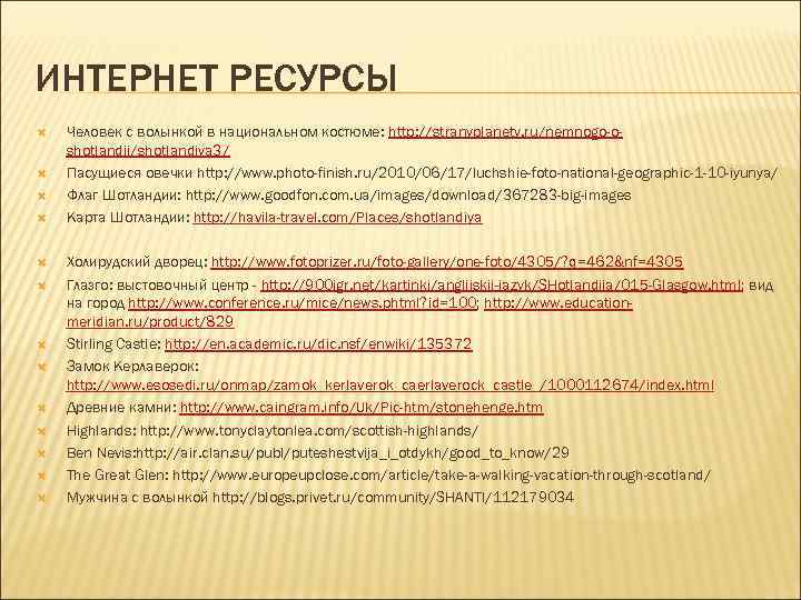 ИНТЕРНЕТ РЕСУРСЫ Человек с волынкой в национальном костюме: http: //stranyplanety. ru/nemnogo-oshotlandii/shotlandiya 3/ Пасущиеся овечки