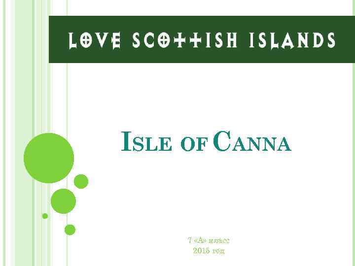 ISLE OF CANNA 7 «А» класс 2015 год 