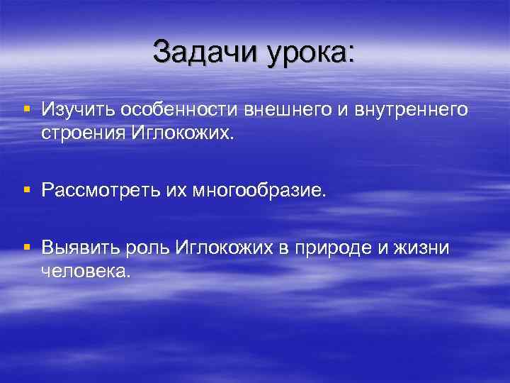 Задачи урока: § Изучить особенности внешнего и внутреннего строения Иглокожих. § Рассмотреть их многообразие.