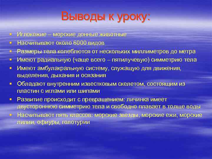 Выводы к уроку: § § § § Иглокожие – морские донные животные Насчитывают около