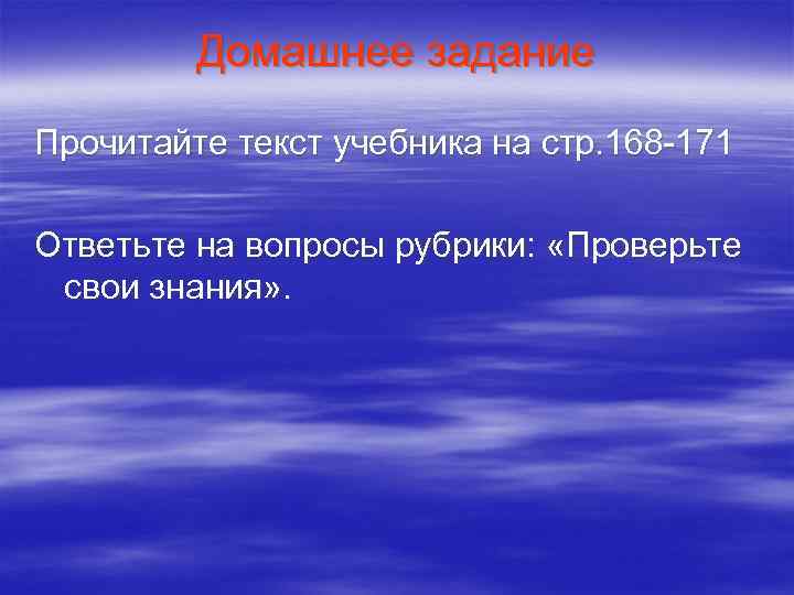 Домашнее задание Прочитайте текст учебника на стр. 168 -171 Ответьте на вопросы рубрики: «Проверьте