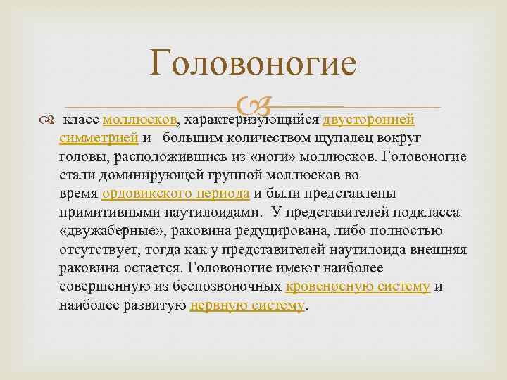 Головоногие класс моллюсков, характеризующийся двусторонней симметрией и большим количеством щупалец вокруг головы, расположившись из