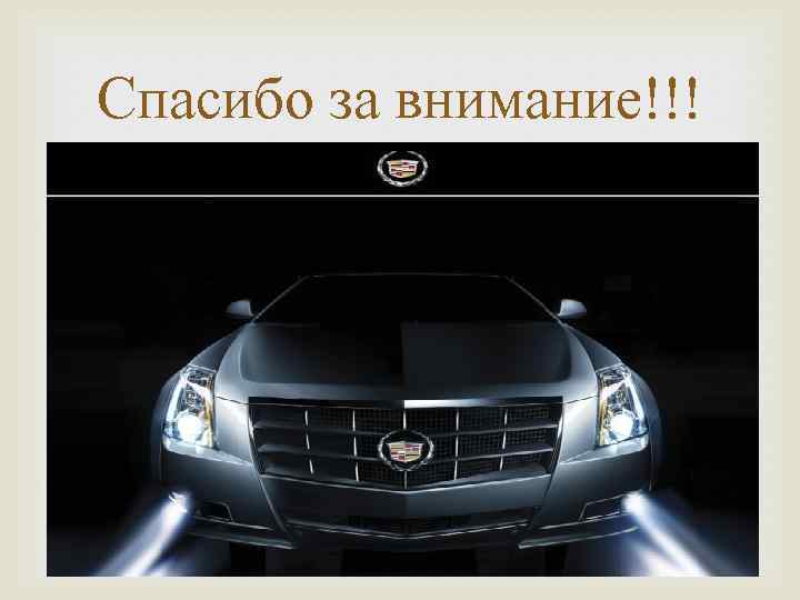 Спасибо за внимание!!! 