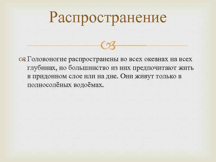 Распространение Головоногие распространены во всех океанах на всех глубинах, но большинство из них предпочитают