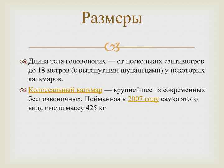 Размеры Длина тела головоногих — от нескольких сантиметров до 18 метров (с вытянутыми щупальцами)