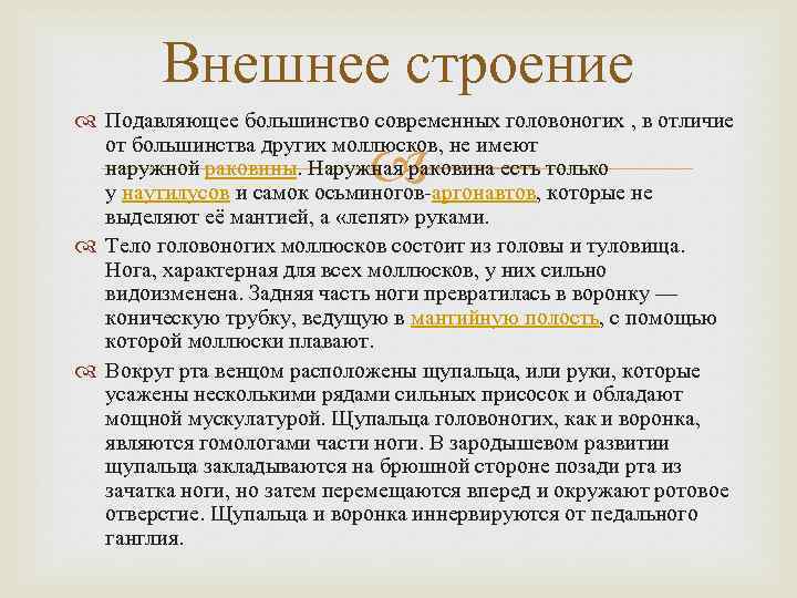 Внешнее строение Подавляющее большинство современных головоногих , в отличие от большинства других моллюсков, не