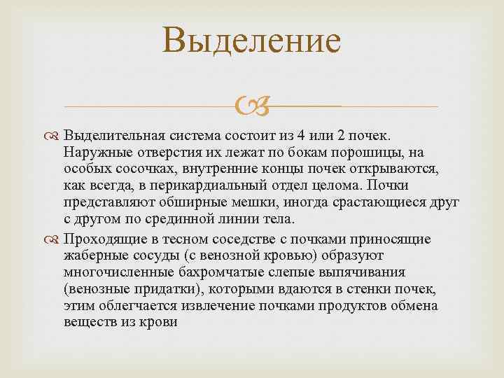 Выделение Выделительная система состоит из 4 или 2 почек. Наружные отверстия их лежат по