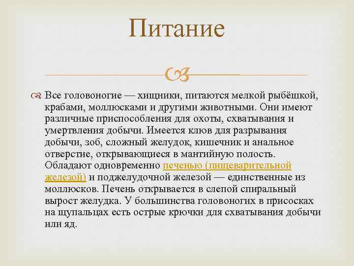 Питание Все головоногие — хищники, питаются мелкой рыбёшкой, крабами, моллюсками и другими животными. Они
