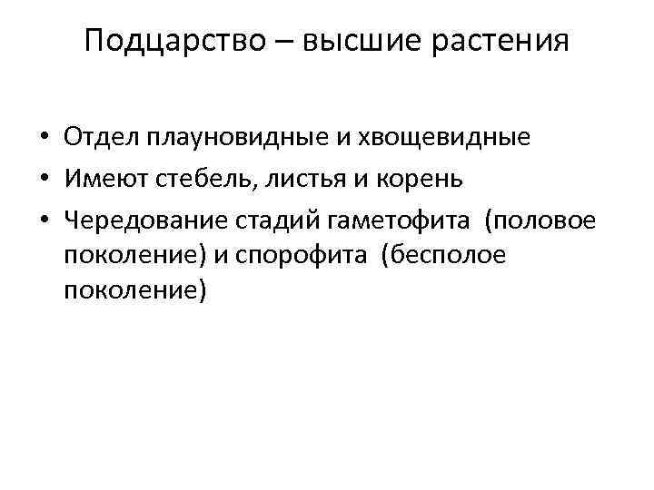 Подцарство – высшие растения • Отдел плауновидные и хвощевидные • Имеют стебель, листья и