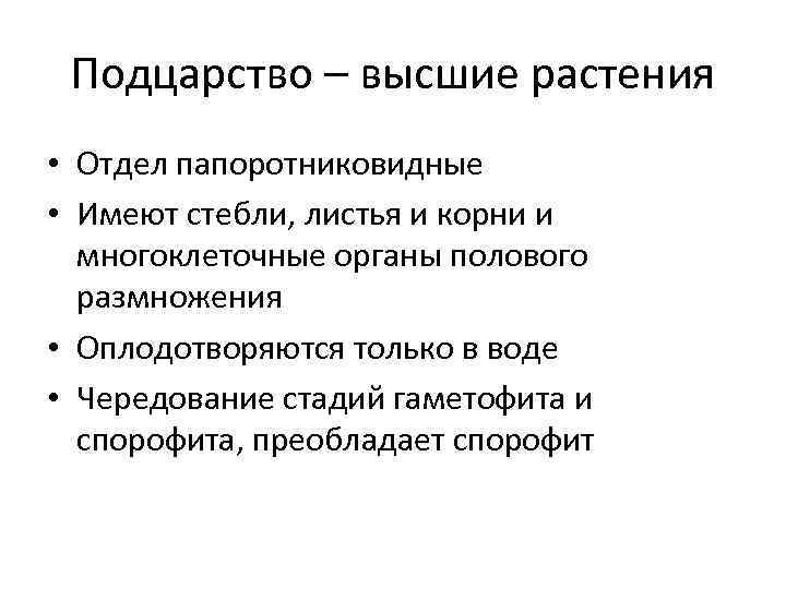 Подцарство – высшие растения • Отдел папоротниковидные • Имеют стебли, листья и корни и