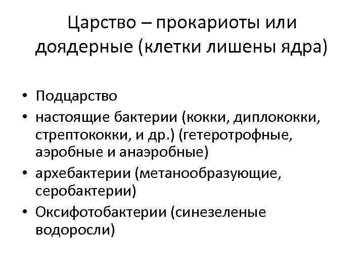 Царство – прокариоты или доядерные (клетки лишены ядра) • Подцарство • настоящие бактерии (кокки,