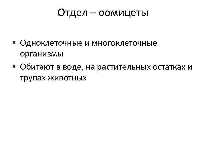 Отдел – оомицеты • Одноклеточные и многоклеточные организмы • Обитают в воде, на растительных