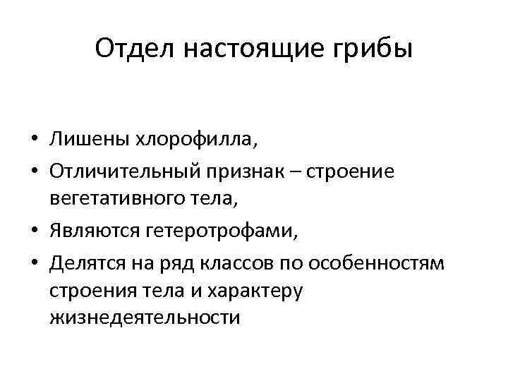 Отдел настоящие грибы • Лишены хлорофилла, • Отличительный признак – строение вегетативного тела, •