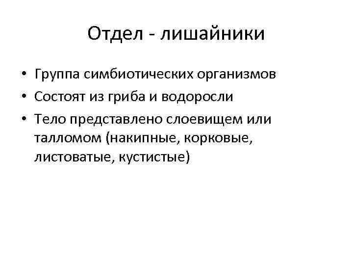 Отдел - лишайники • Группа симбиотических организмов • Состоят из гриба и водоросли •