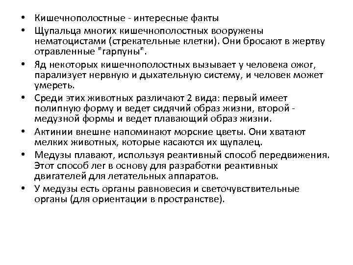  • Кишечнополостные - интересные факты • Щупальца многих кишечнополостных вооружены нематоцистами (стрекательные клетки).