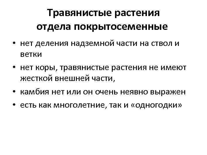 Травянистые растения отдела покрытосеменные • нет деления надземной части на ствол и ветки •